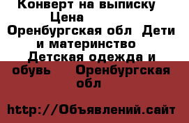 Конверт на выписку › Цена ­ 1 500 - Оренбургская обл. Дети и материнство » Детская одежда и обувь   . Оренбургская обл.